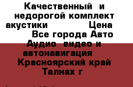 Качественный  и недорогой комплект акустики DD EC6.5 › Цена ­ 5 490 - Все города Авто » Аудио, видео и автонавигация   . Красноярский край,Талнах г.